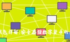 币圈冷钱包详解：安全存储数字货币的