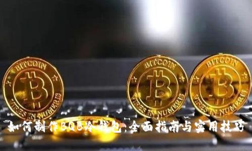 如何制作BQB冷钱包:全面指南与实用技巧