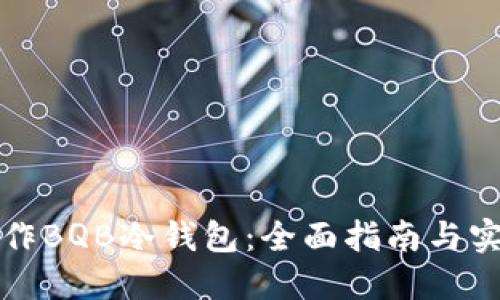 如何制作BQB冷钱包:全面指南与实用技巧
