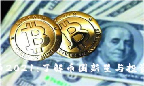 BHD币2021:了解币圈新星与投资机会
