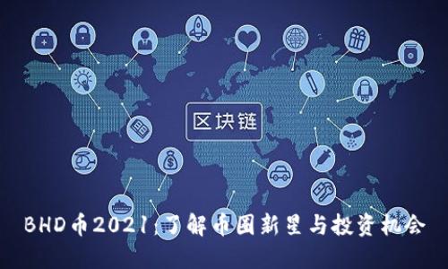 BHD币2021:了解币圈新星与投资机会