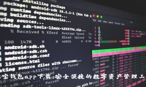 波宝钱包app下载:安全便捷的数字资产管理工具