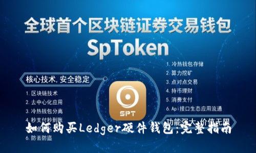 如何购买Ledger硬件钱包:完整指南