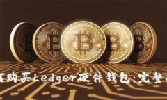 如何购买Ledger硬件钱包：完整指南