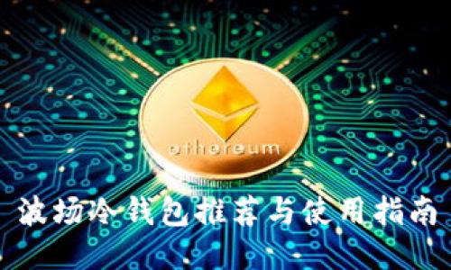 波场冷钱包推荐与使用指南