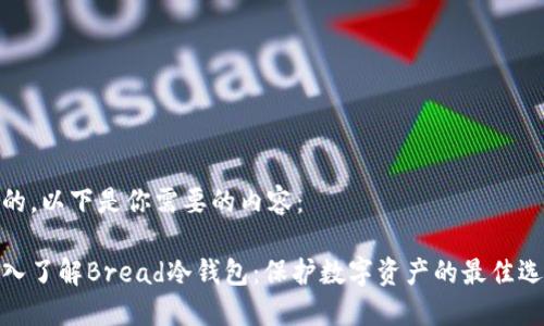 好的，以下是你需要的内容：

深入了解Bread冷钱包：保护数字资产的最佳选择