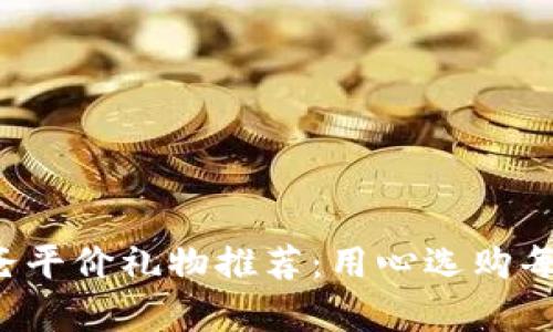 冷钱包爸爸平价礼物推荐:用心选购每一份惊喜!