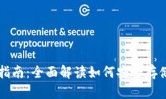 Ethereum钱包官方指南：全面解读如何安