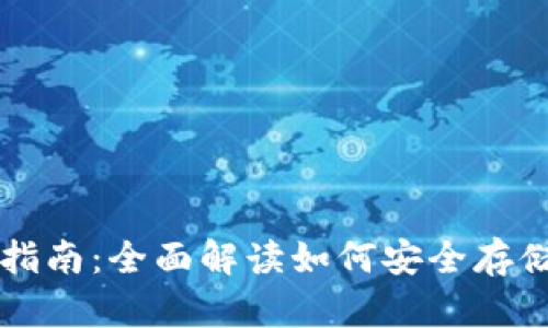 Ethereum钱包官方指南:全面解读如何安全存储和管理你的ETH资产