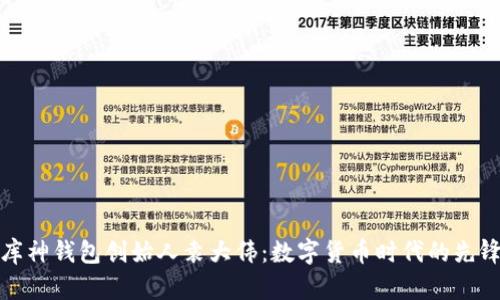库神钱包创始人袁大伟:数字货币时代的先锋