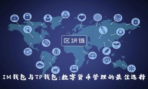 IM钱包与TP钱包:数字货币管理的最佳选择