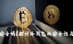 冷钱包密钥安全吗？探讨冷钱包的安全