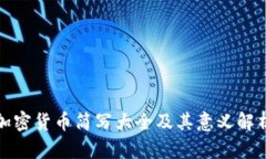加密货币简写大全及其意义解析