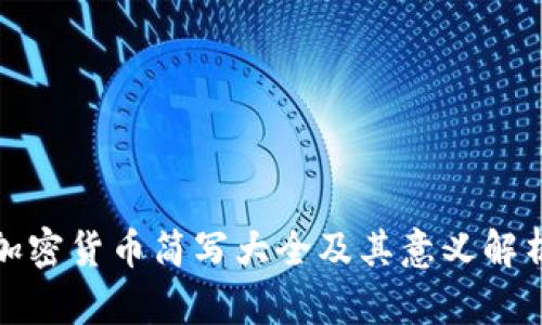 加密货币简写大全及其意义解析