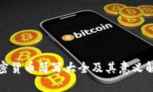 加密货币简写大全及其意义解析