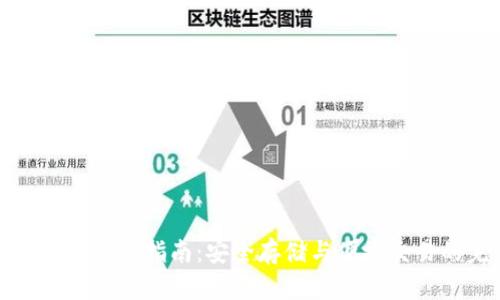 以太坊冷钱包交易指南:安全存储与便捷交易的完美结合