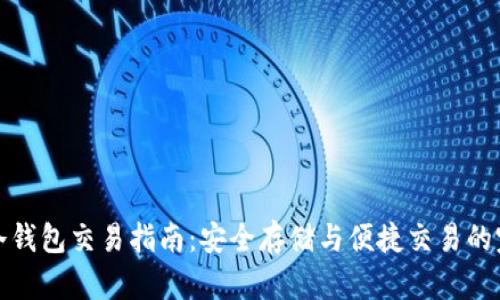 以太坊冷钱包交易指南:安全存储与便捷交易的完美结合
