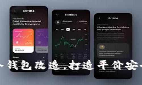 如何实现冷钱包改造,打造平价安全储存方案