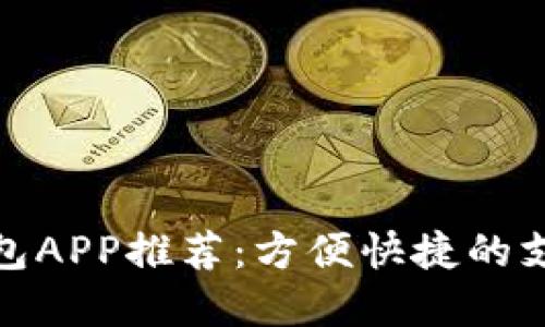 数字钱包APP推荐:方便快捷的支付工具