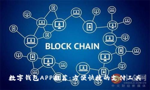 数字钱包APP推荐:方便快捷的支付工具