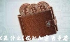 冷钱包里的GC是什么？揭秘加密货币存