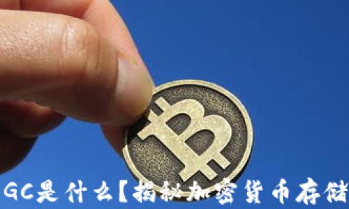 冷钱包里的GC是什么?揭秘加密货币存储的安全选择