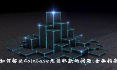 如何解决Coinbase无法取款的问题：全面