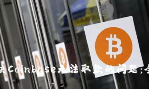 如何解决Coinbase无法取款的问题:全面指南