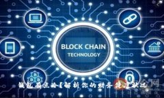 钱包有点冷？解析你的财务健康状况