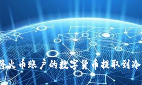 如何将火币账户的数字货币提取到冷钱包?
