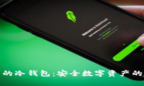 唯一上市的冷钱包:安全数字资产的最佳选择