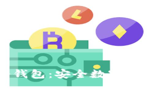 唯一上市的冷钱包:安全数字资产的最佳选择