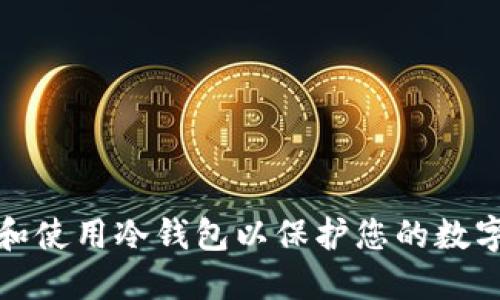 如何选择和使用冷钱包以保护您的数字资产安全