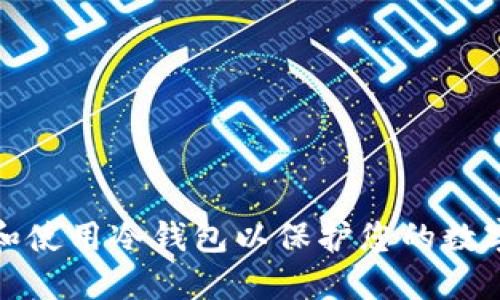 如何选择和使用冷钱包以保护您的数字资产安全