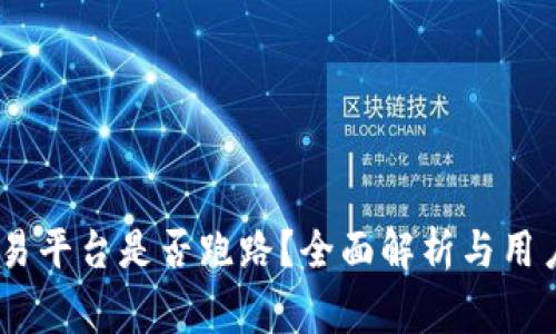gate.io交易平台是否跑路?全面解析与用户安全指南