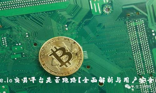 gate.io交易平台是否跑路?全面解析与用户安全指南