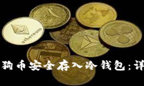 如何将狗币安全存入冷钱包:详细指南