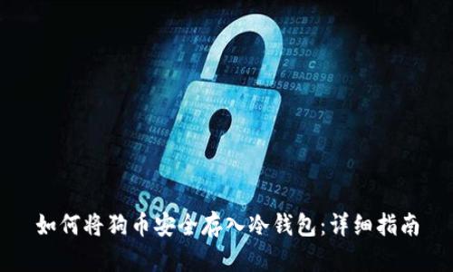 如何将狗币安全存入冷钱包:详细指南