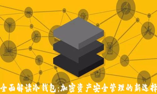 全面解读冷钱包:加密资产安全管理的新选择