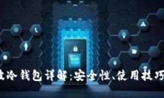 2023年瑞波冷钱包详解：安全性、使用