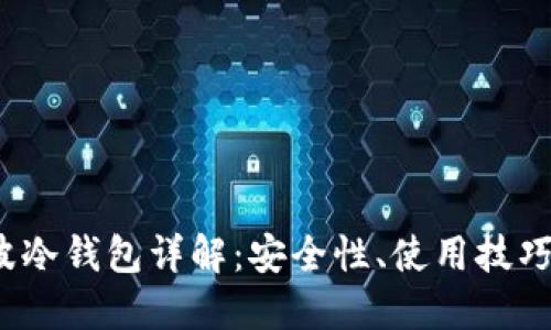 2023年瑞波冷钱包详解:安全性、使用技巧与购买指南