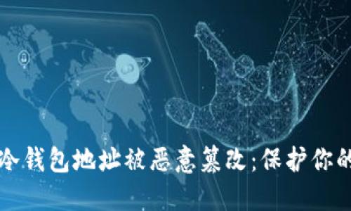 如何防止冷钱包地址被恶意篡改:保护你的加密资产