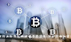 如何防止冷钱包地址被恶意篡改：保护