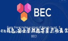 atoken钱包：安全管理数字资产的最佳选