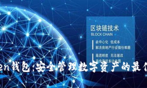atoken钱包:安全管理数字资产的最佳选择