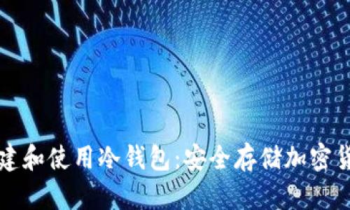 如何在币安创建和使用冷钱包:安全存储加密货币的终极指南