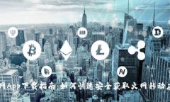 火网App下载指南：如何快速安全获取火