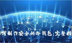 如何制作安全的冷钱包：完整指南