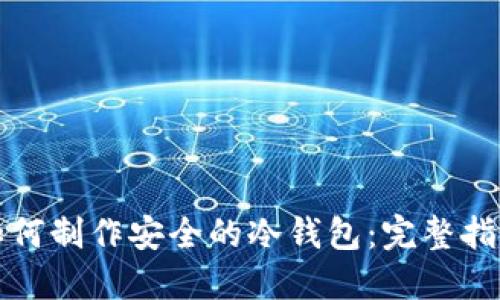 如何制作安全的冷钱包:完整指南