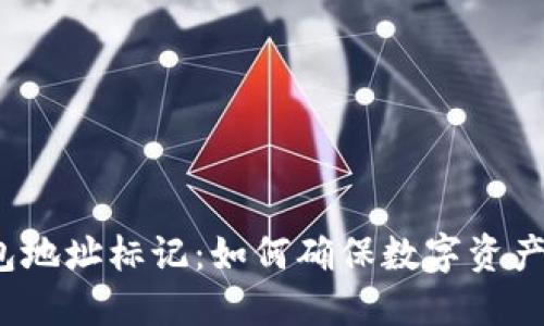 冷钱包地址标记:如何确保数字资产安全?